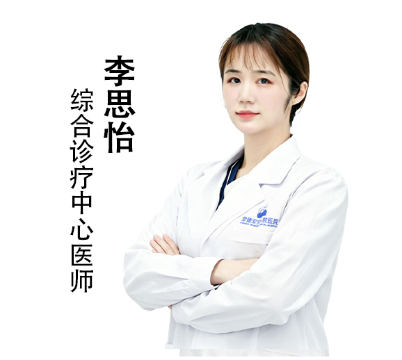 李思怡